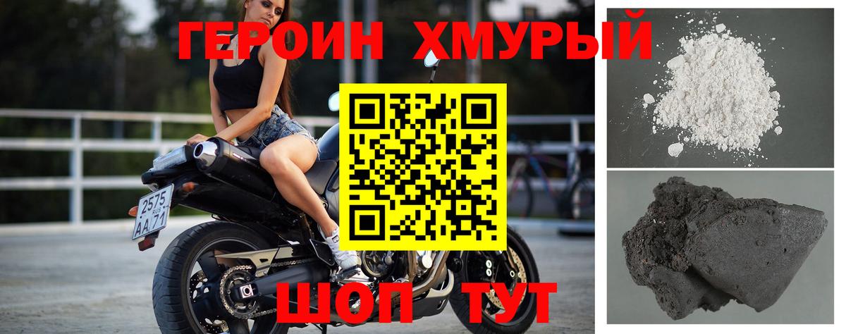 Приморско-Ахтарск  ГЕРОИН хмурый  Героин  Вход с VPN 